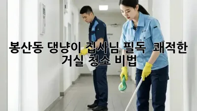 봉산동 댕냥이 집사님 필독! ✨ 쾌적한 거실 청소 비법🧹
