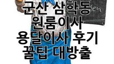 군산 삼학동 원룸이사 🚚 용달이사 후기 & 꿀팁 대방출! 🍯
