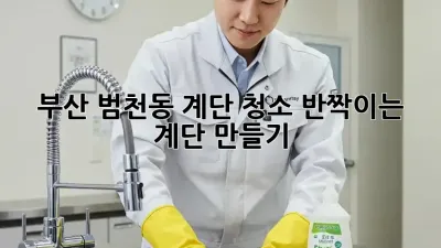 부산 범천동 계단 청소: 반짝이는 계단 만들기