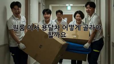 원룸 이사, 용달차 어떻게 골라야 할까요?