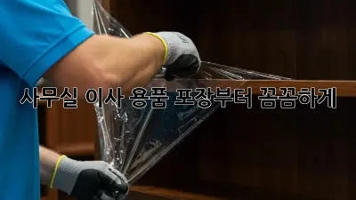사무실 이사? 용품 포장부터 꼼꼼하게!